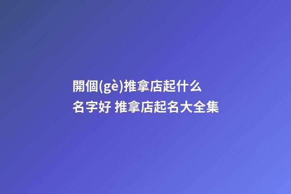開個(gè)推拿店起什么名字好 推拿店起名大全集-第1張-店鋪起名-玄機(jī)派